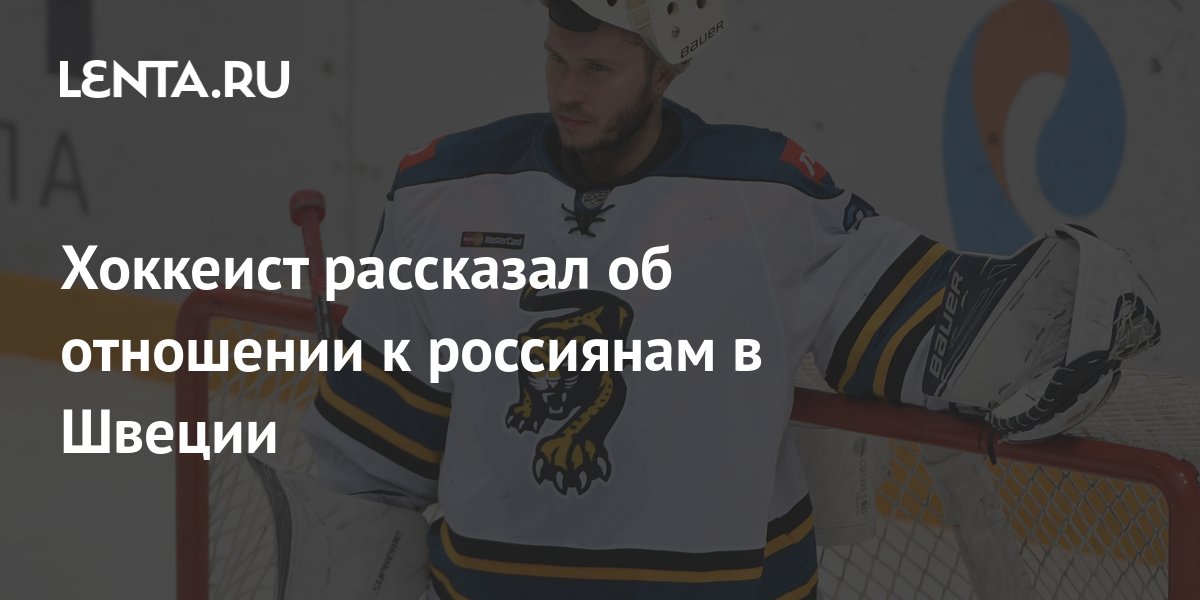 Хоккеист рассказал об отношении к россиянам в Швеции: Хоккей: Спорт ...