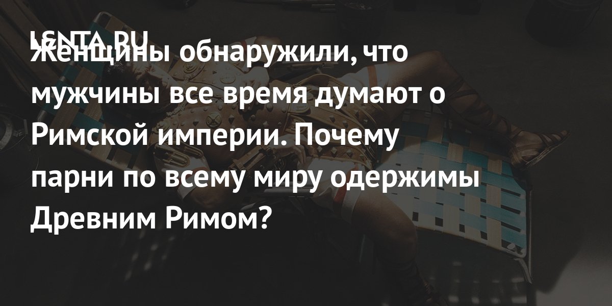 Снятся ли римлянам груди Венеры: как занимались сексом в Древнем Риме