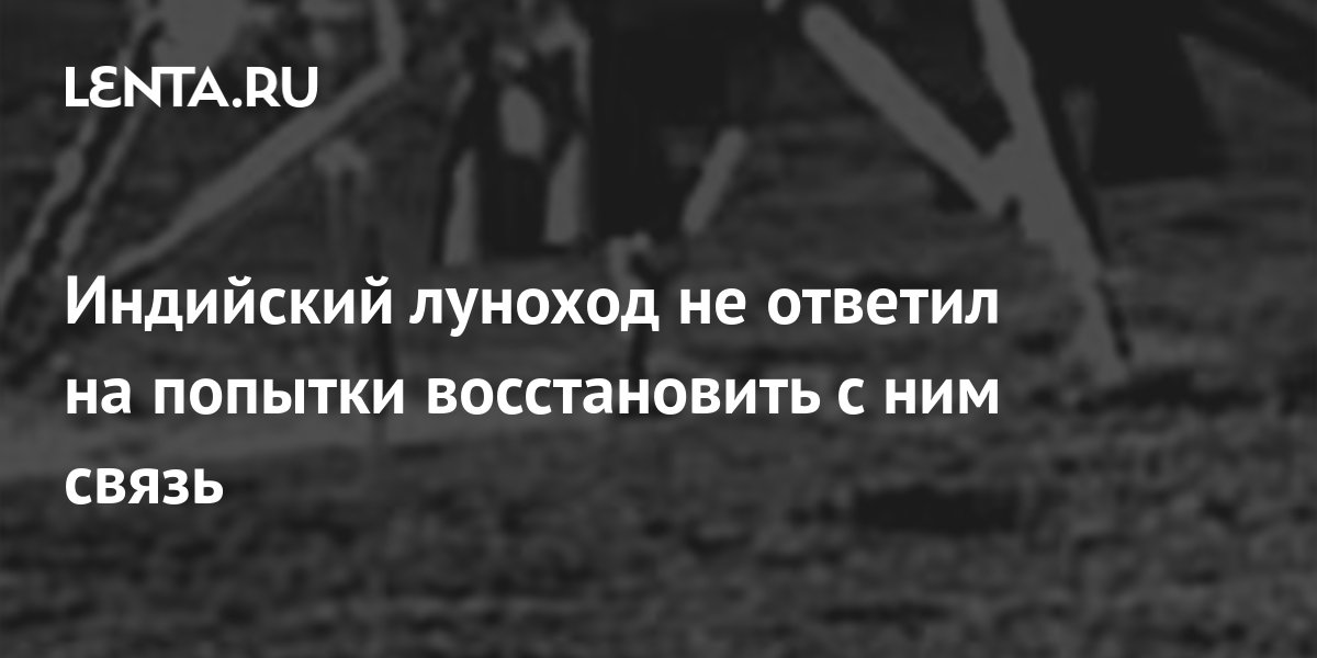 Индийский луноход не ответил на попытки восстановить с ним связь ...