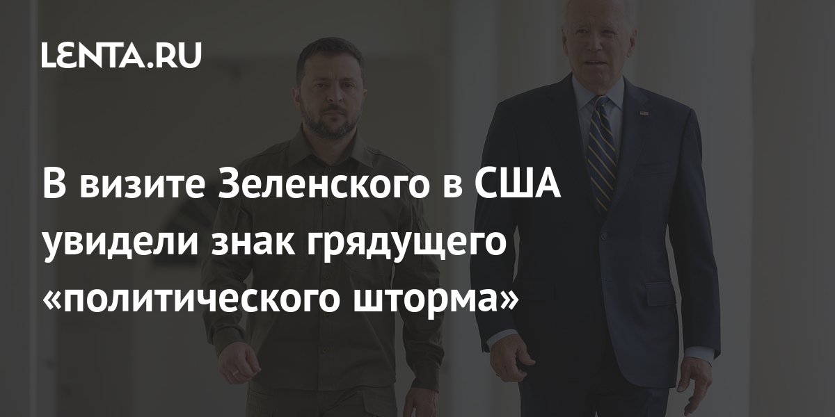 В визите Зеленского в США увидели знак грядущего «политического шторма ...