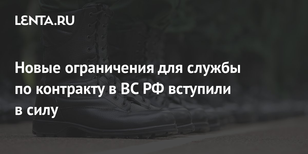 Новые ограничения для службы по контракту в ВС РФ вступили в силу ...