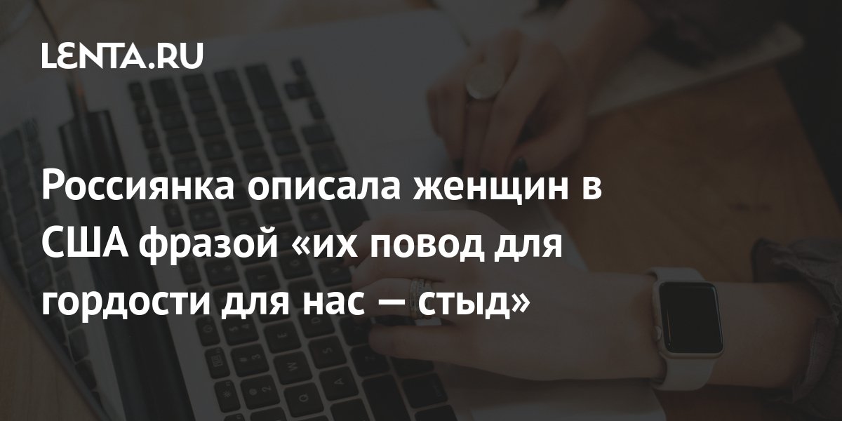 Россиянка описала женщин в США фразой «их повод для гордости для нас