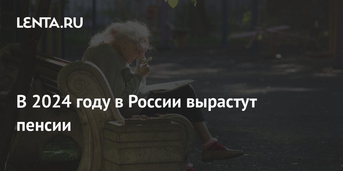 Pensions will increase in Russia in 2024 Pledge Times