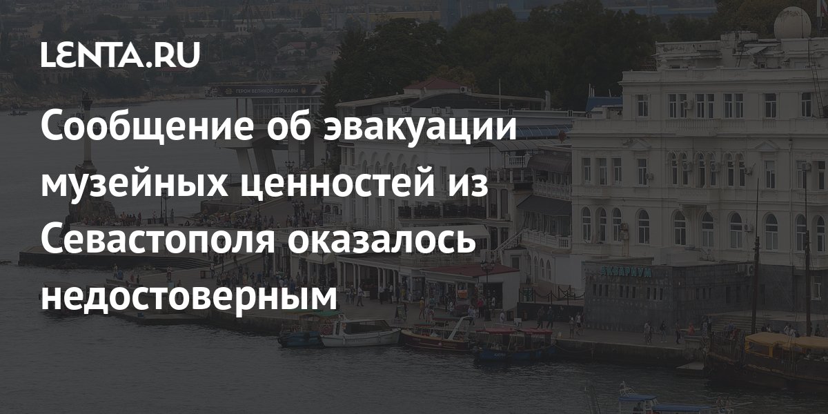 Сообщение об эвакуации музейных ценностей из Севастополя оказалось ...