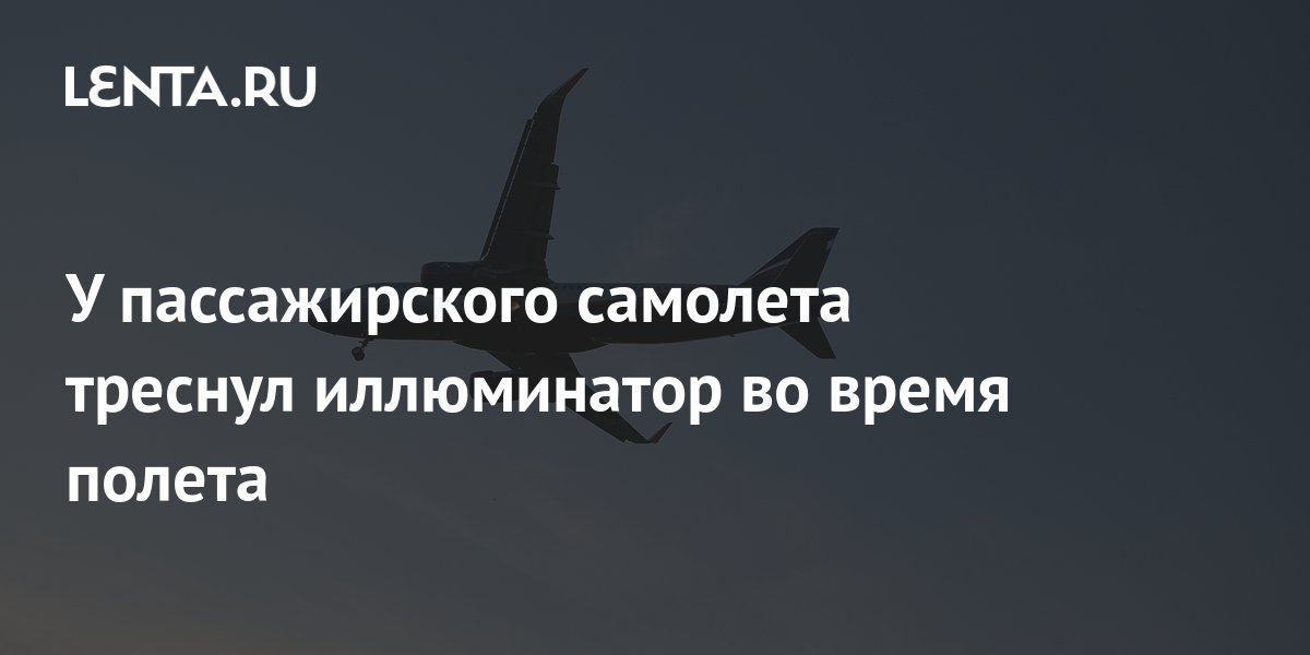 У пассажирского самолета треснул иллюминатор во время полета ...