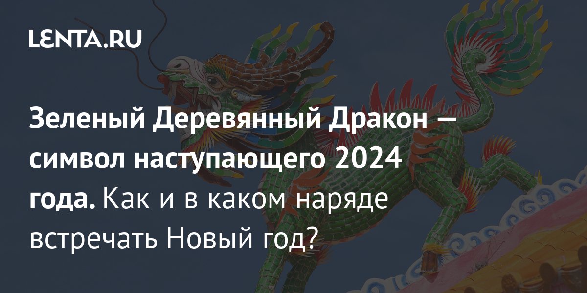 Новый год 2024: какое животное считается символом праздника, что надеть,  традиции: Общество: Россия: Lenta.ru