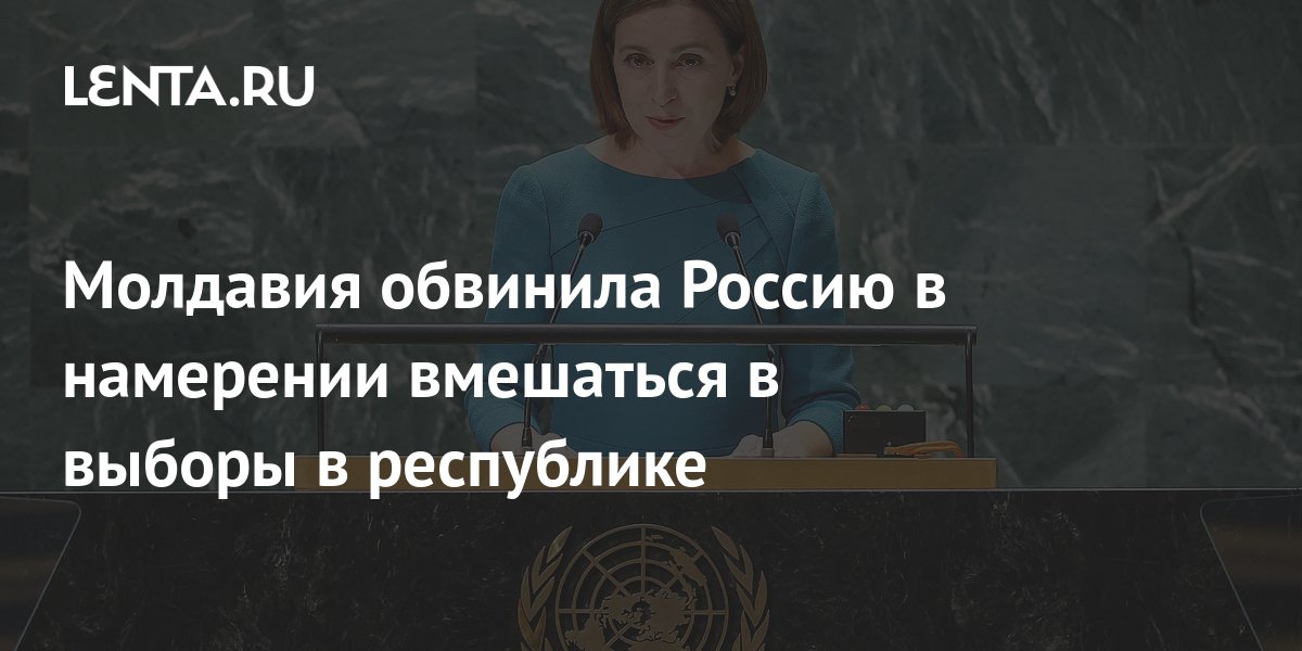 Молдавия обвинила Россию в намерении вмешаться в выборы в республике ...