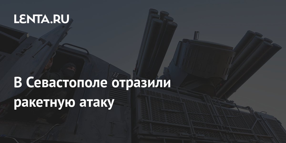 В Севастополе отразили ракетную атаку: Происшествия: Россия: Lenta.ru