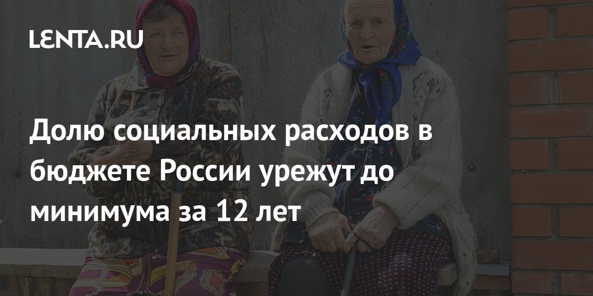 Долю социальных расходов в бюджете России урежут до минимума за 12 лет