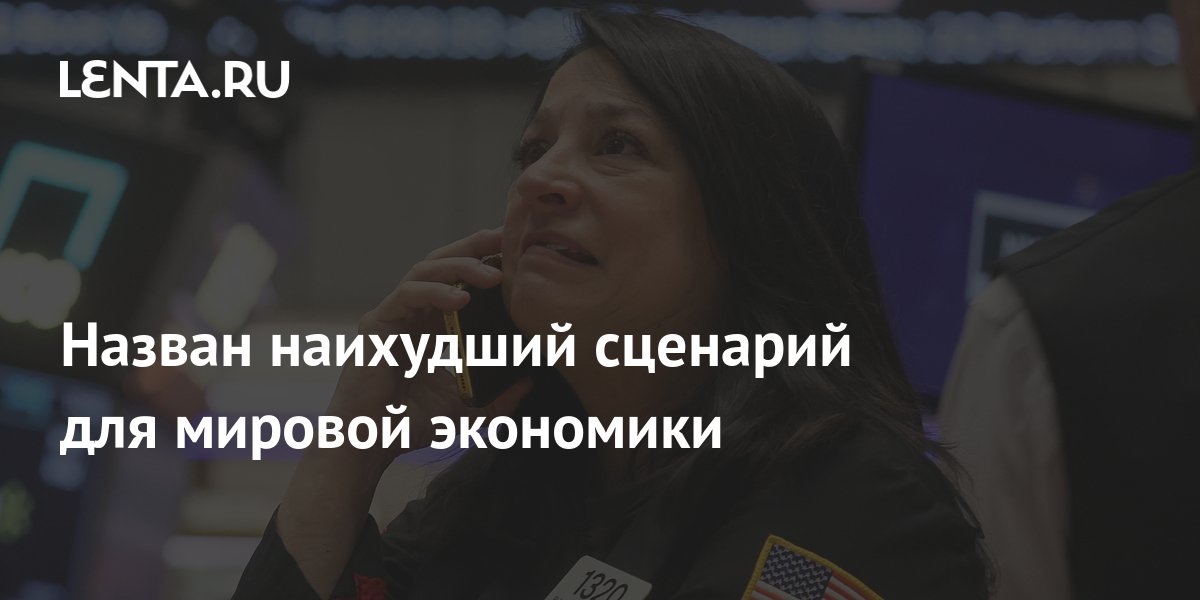 Назван наихудший сценарий для мировой экономики: Госэкономика ...