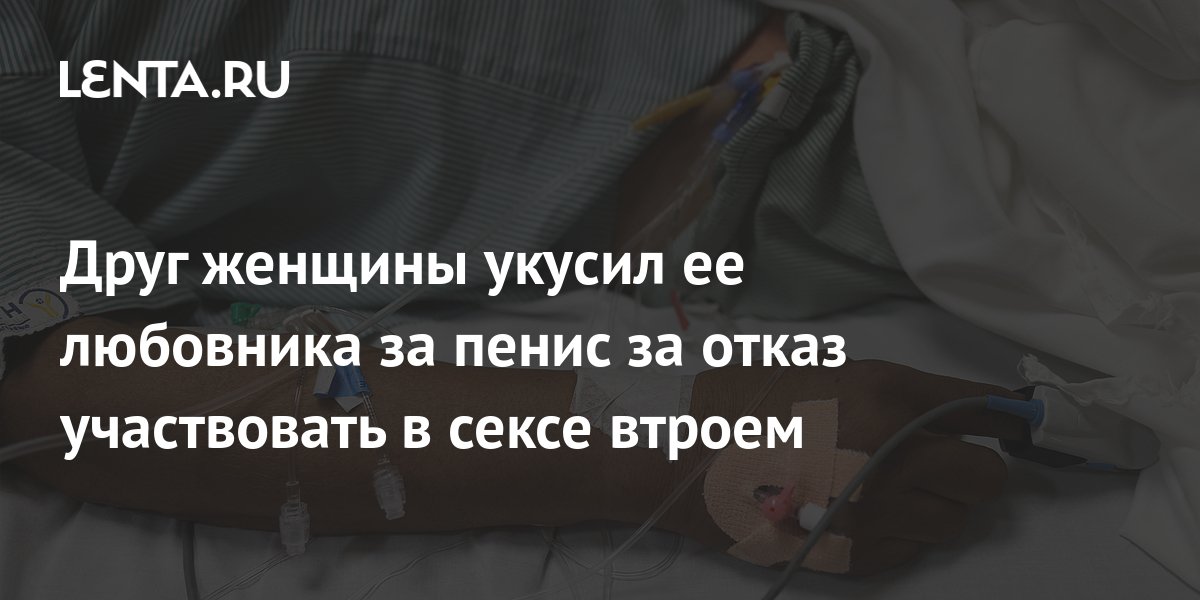 Секс статья - 4 жгучие истории о том, как секс втроем обернулся непредвиденными конфузами