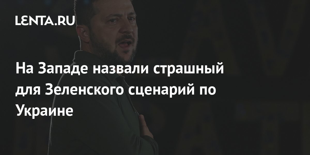 На Западе назвали страшный для Зеленского сценарий по Украине: Украина ...