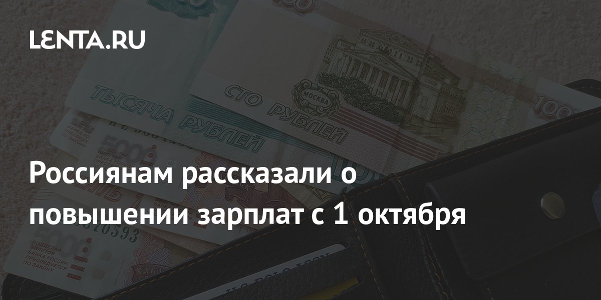 Кому поднимут зарплату с 1 октября