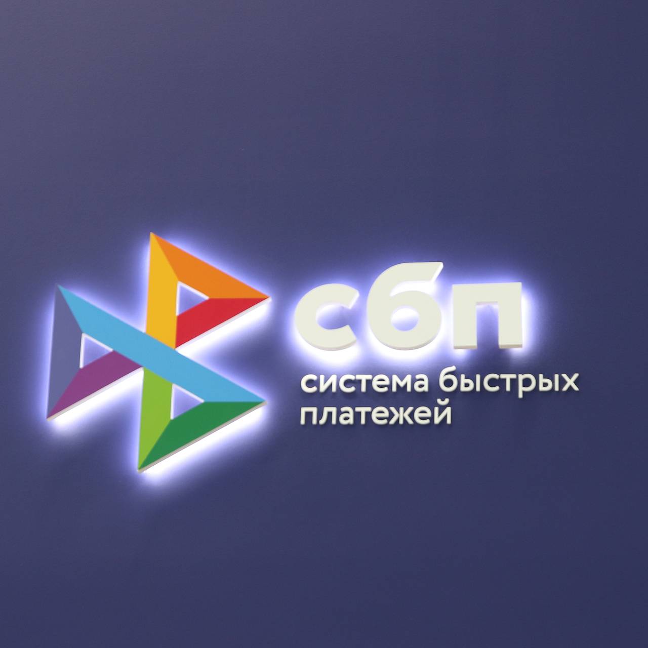 Система быстрых платежей логотип. Сбп до 30 млн когда. Система быстрых платежей логотип. Сбп логотип. Сбп система быстрых платежей.