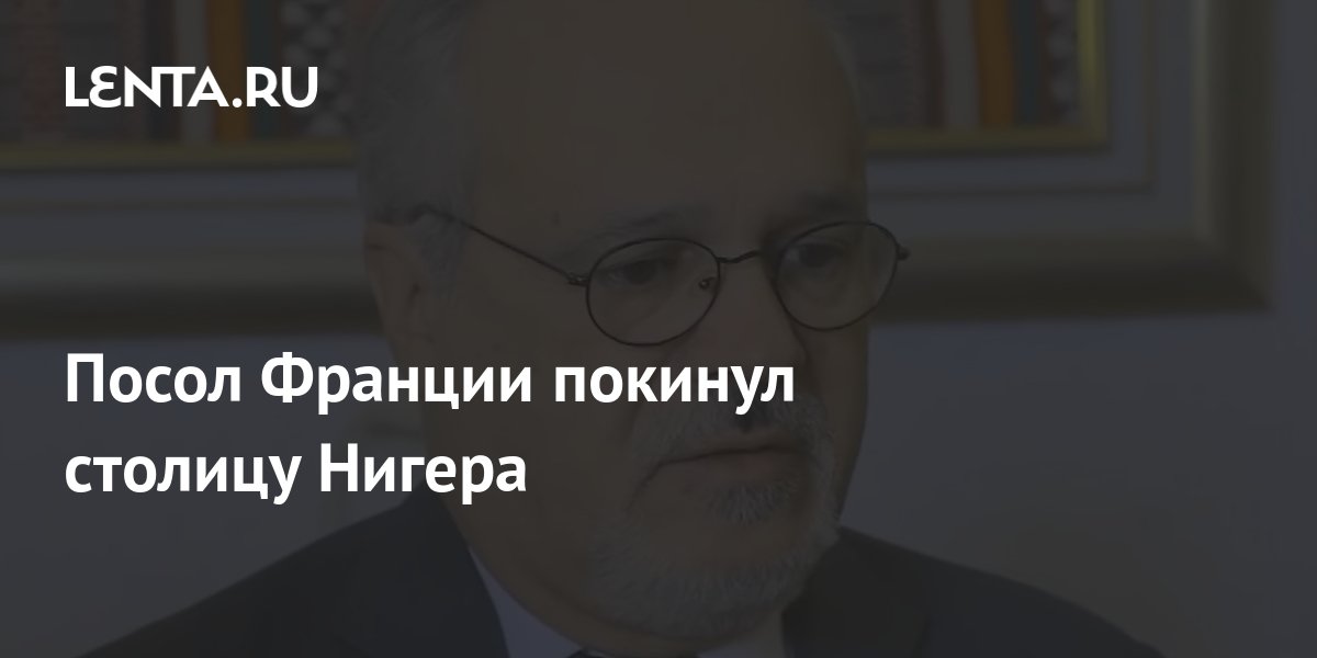 Посол Франции покинул столицу Нигера: Политика: Мир: Lenta.ru