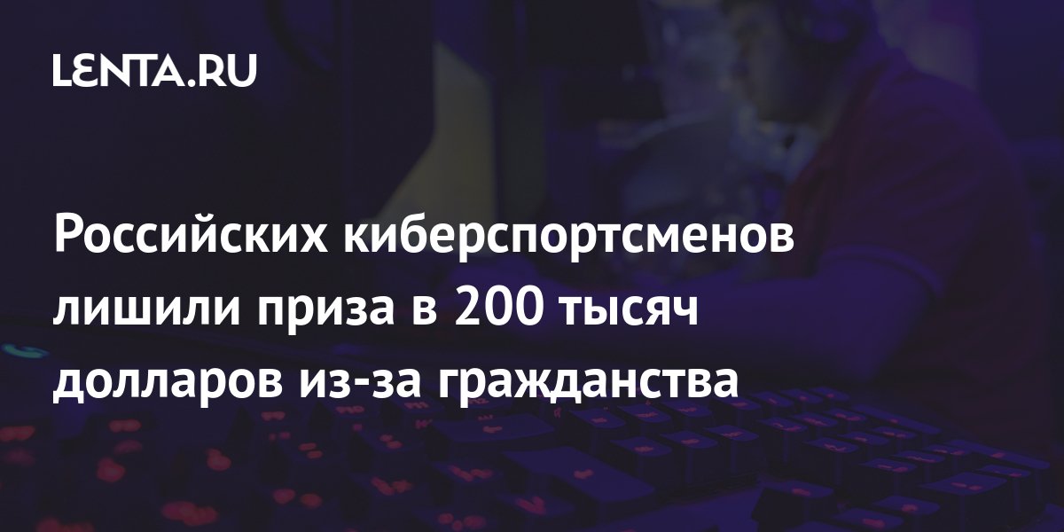 Российских киберспортсменов лишили приза в 200 тысяч долларов из-за ...