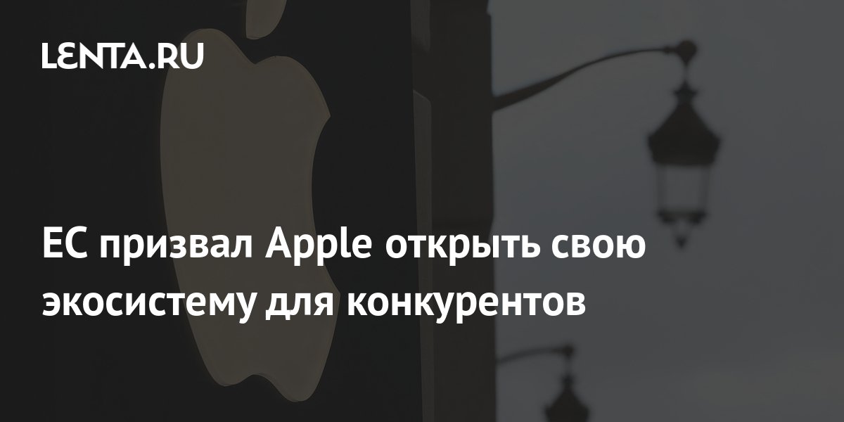 ЕС призвал Apple открыть свою экосистему для конкурентов: Гаджеты ...