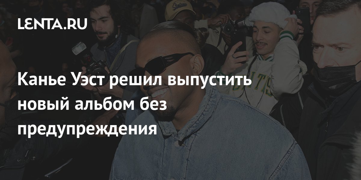 Канье Уэст решил выпустить новый альбом без предупреждения: Музыка ...