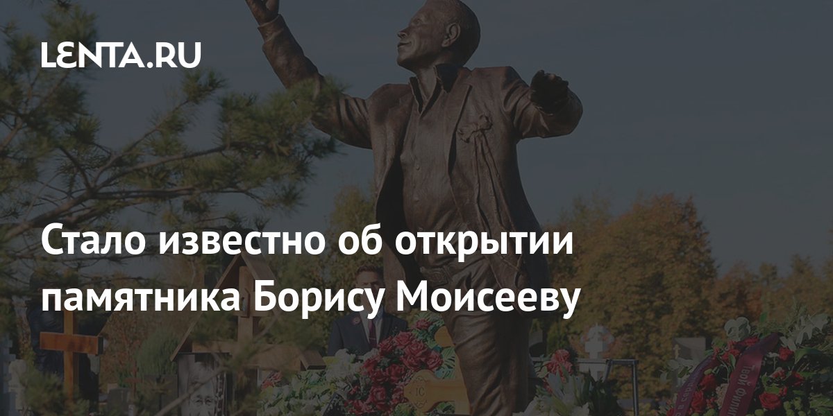 Памятник борису моисееву