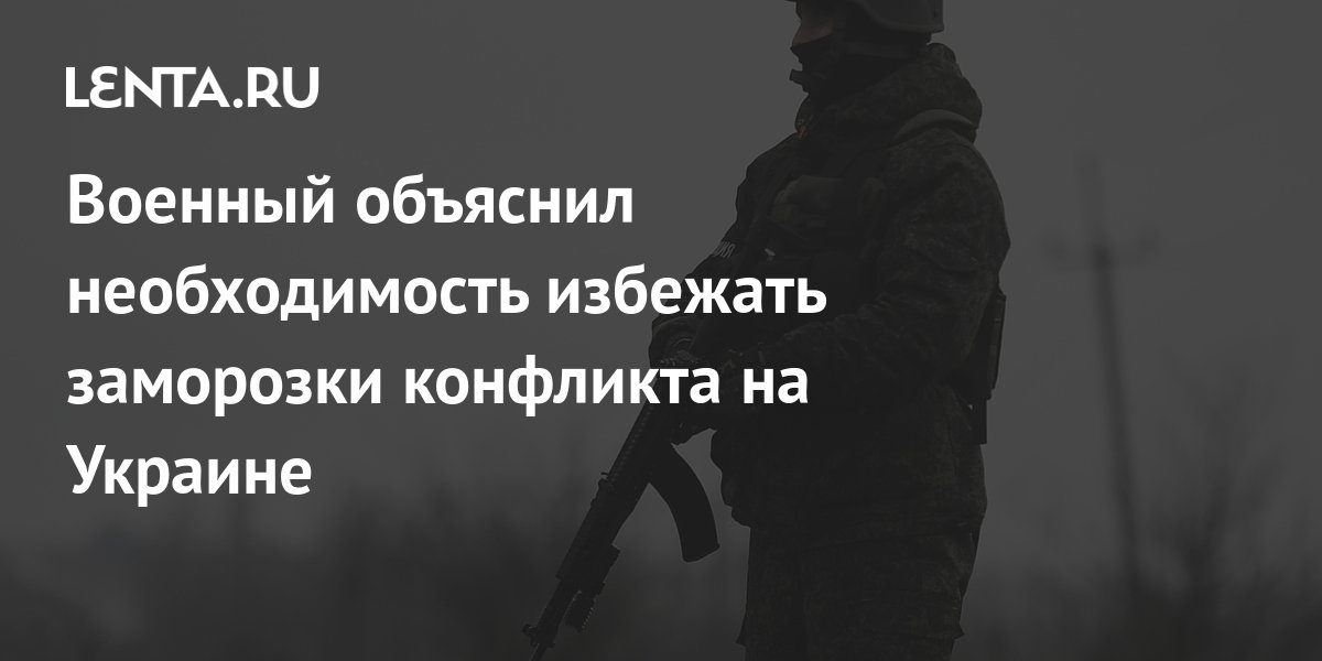 Военный объяснил необходимость избежать заморозки конфликта на Украине ...