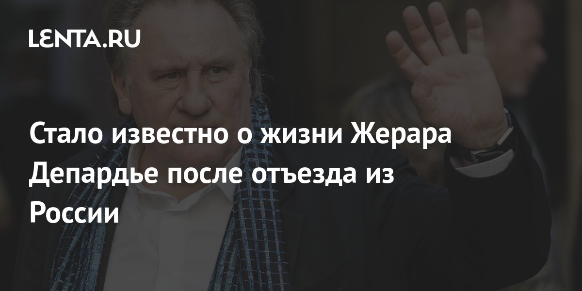 Уехавший из России Жерар Депардье из Франции признался в любви к ней