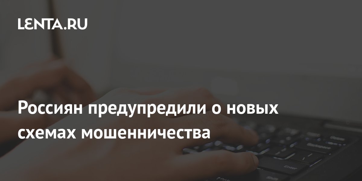 Россиян предупредили о новых схемах мошенничества: Дом: Среда обитания: Lenta.ru