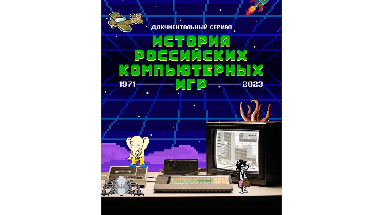 «История российских компьютерных игр» появилась на Okko: Сериалы: Культура:  Lenta.ru