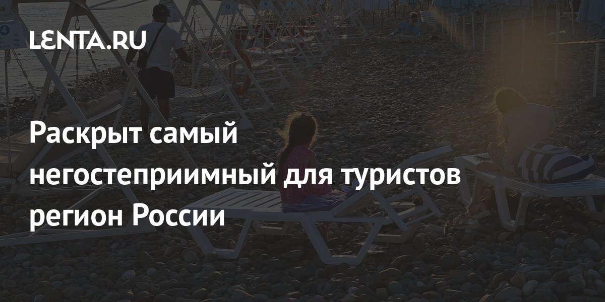 Раскрыт самый негостеприимный для туристов регион России: Россия ...