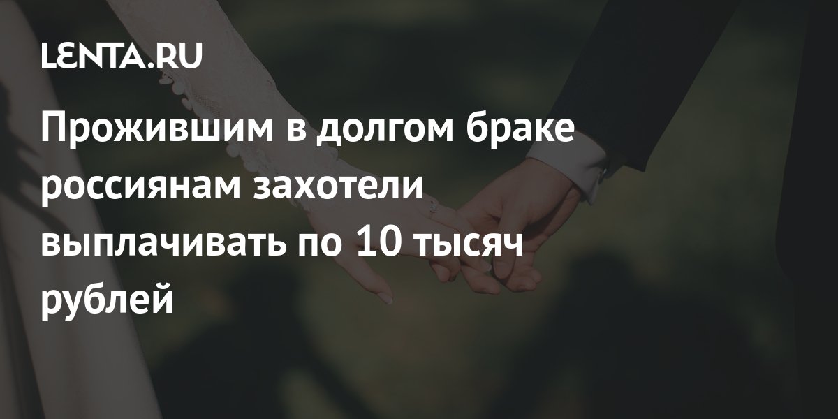 выплаты за долгий брак регионы. закон за долгий брак. закон за долгий брак.
