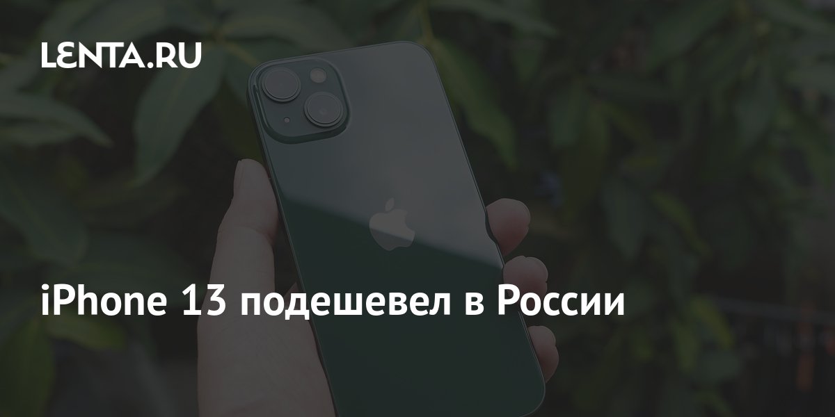 стоит ли покупать iphone 13 в 20 24 году