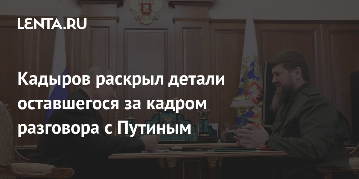 Кадыров раскрыл детали оставшегося за кадром разговора с Путиным ...