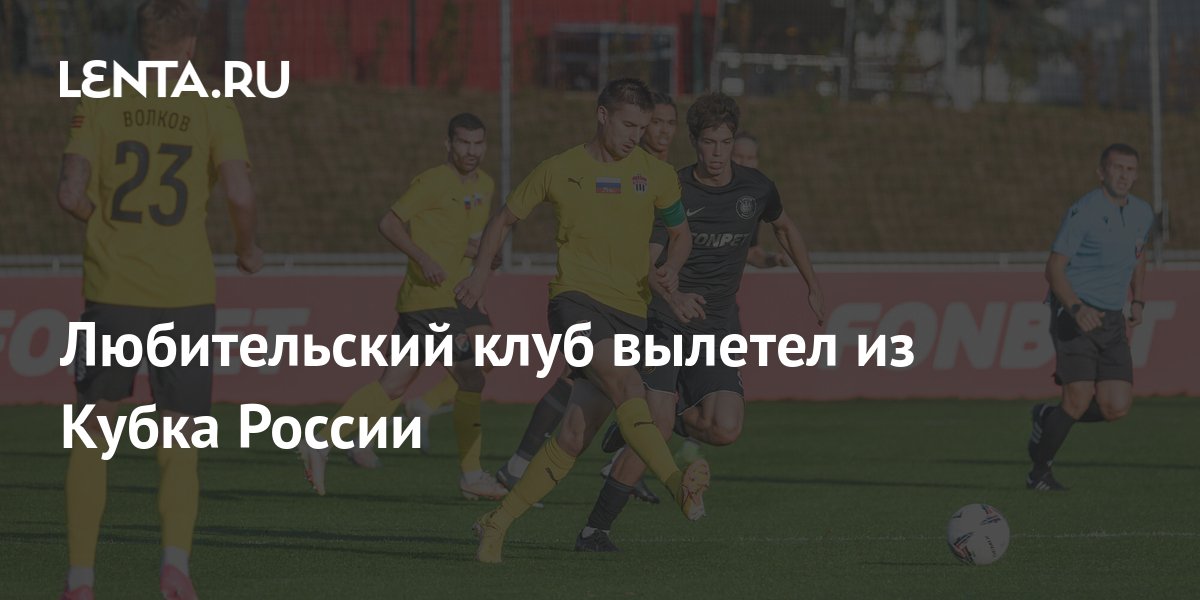 Любительский клуб вылетел из Кубка России: Футбол: Спорт: Lenta.ru
