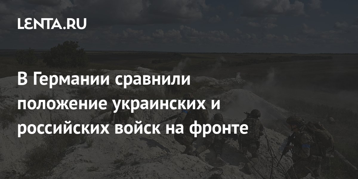 В Германии сравнили положение украинских и российских войск на фронте ...