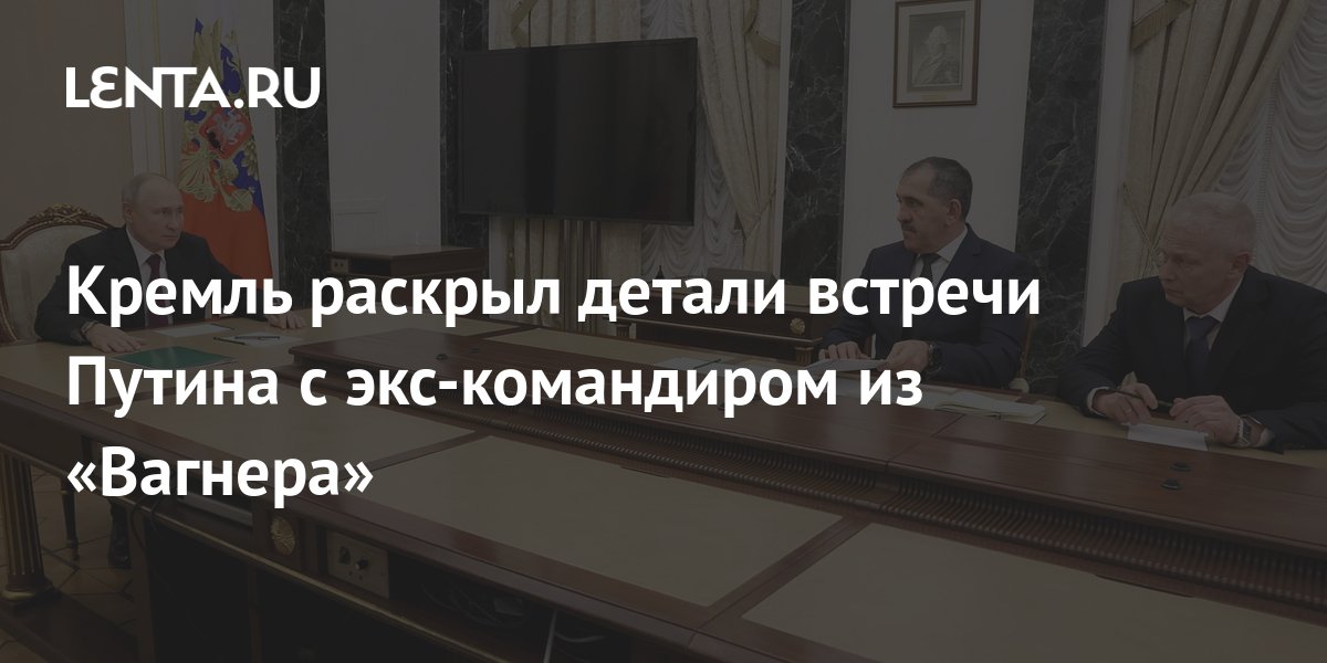 Из Вагнера в Минобороны: В Кремле раскрыли детали работы Седого