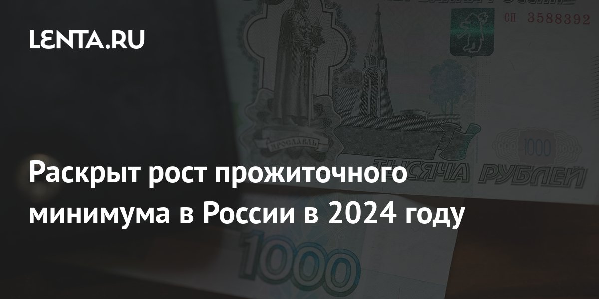 В Хабаровском крае утвержден прожиточный минимум на 2024 год