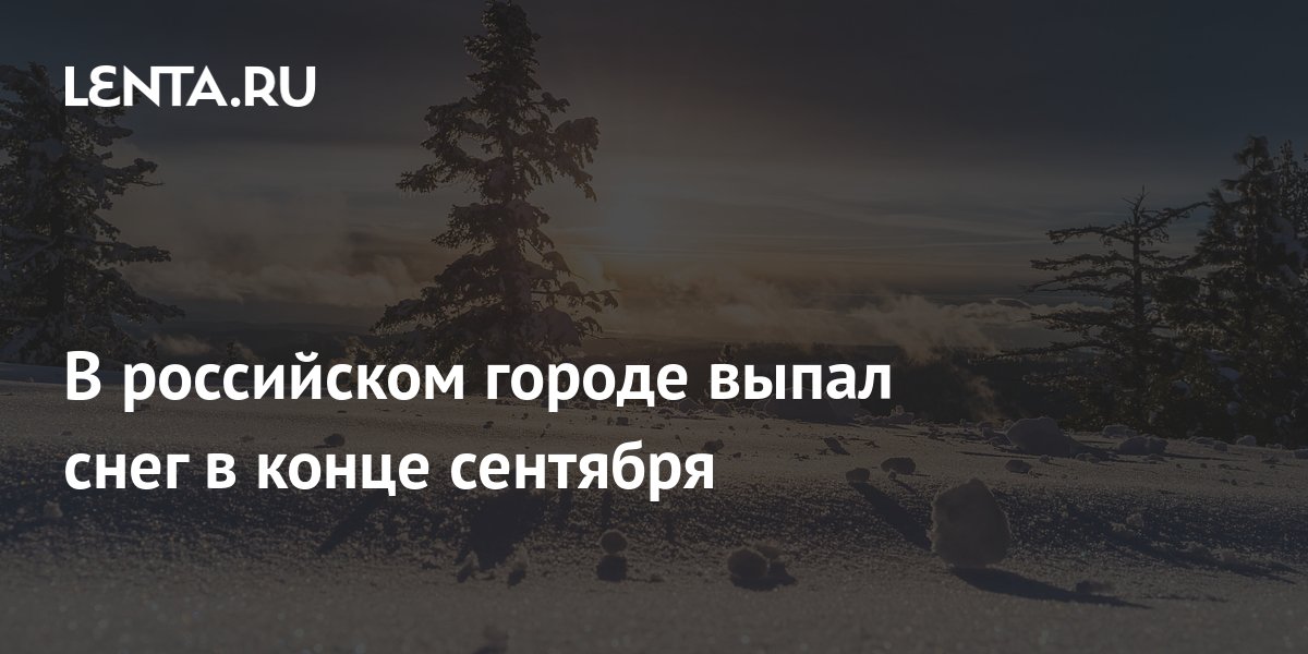 в каком городе выпал снег в россии