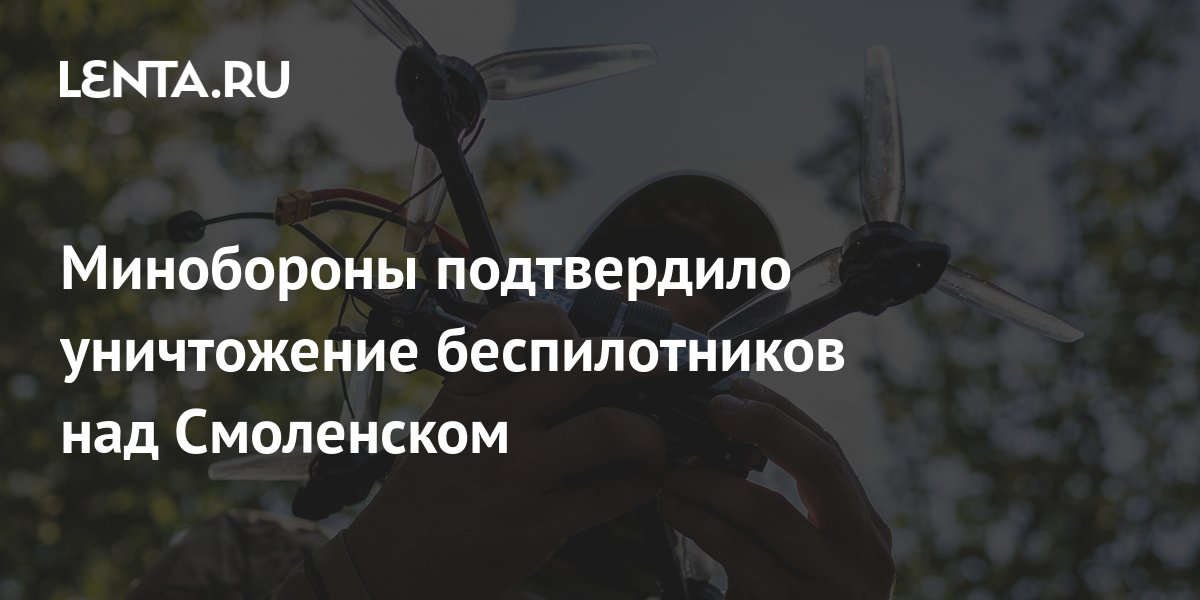 Смоленск беспилотники сегодня происшествия в смоленске. Беспилотники в смоленске. Калуга бпла. Беспилотник в смоленске. Смоленск беспилотники сегодня происшествия в смоленске.
