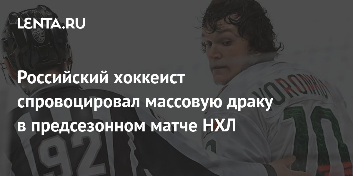 Российский хоккеист спровоцировал массовую драку в предсезонном матче ...
