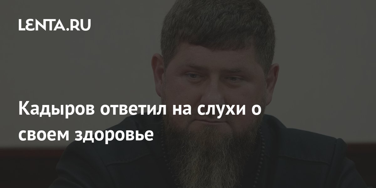 Кадыров ответил на слухи о своем здоровье: Политика: Россия: Lenta.ru