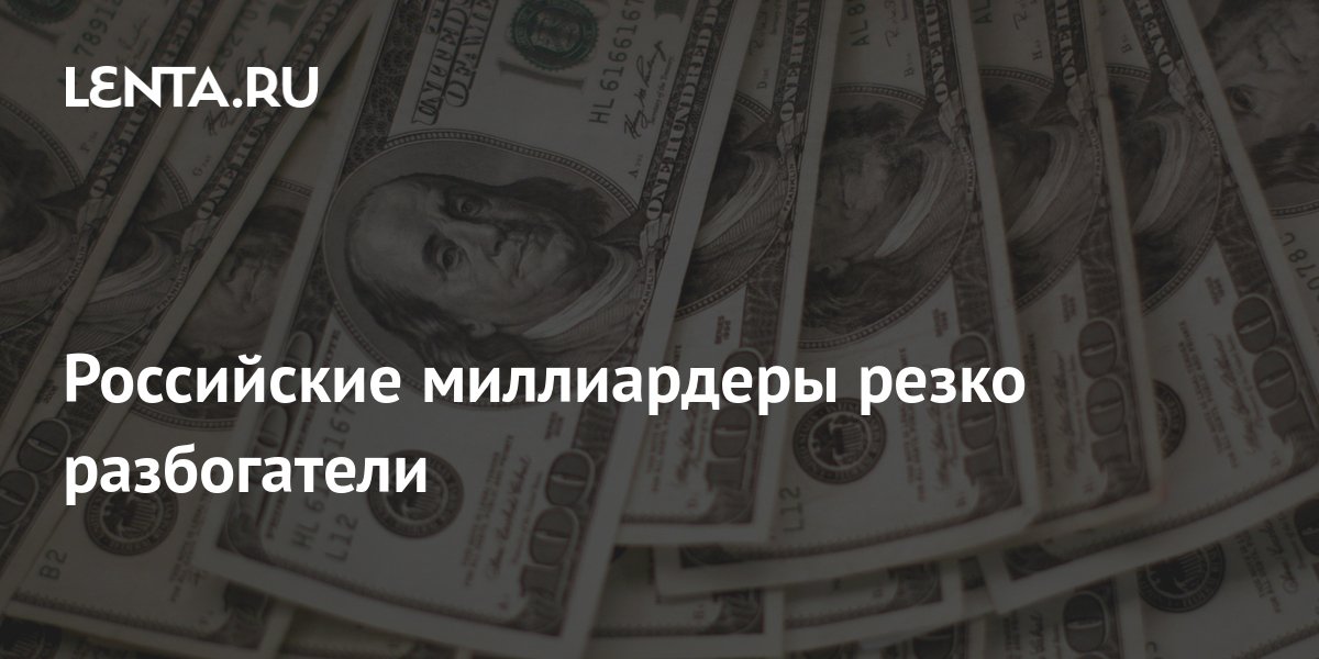 Внезапно разбогатевшие. Внезапно разбогател. Российские миллионеры с активами на 400 миллионов долларов.