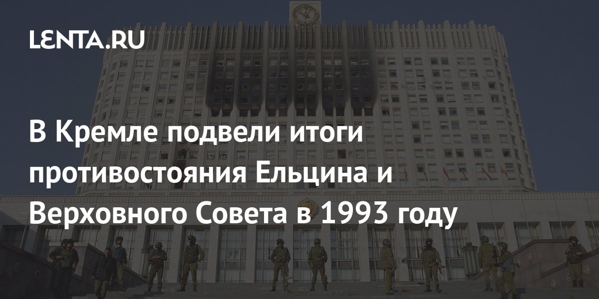 В Кремле подвели итоги противостояния Ельцина и Верховного Совета в ...