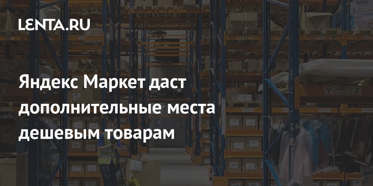Яндекс Маркет даст дополнительные места дешевым товарам: Бизнес ...