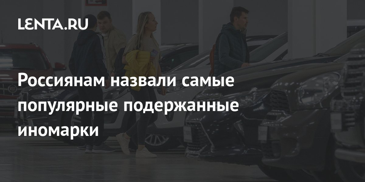 Russians named the most popular used foreign cars Pledge Times