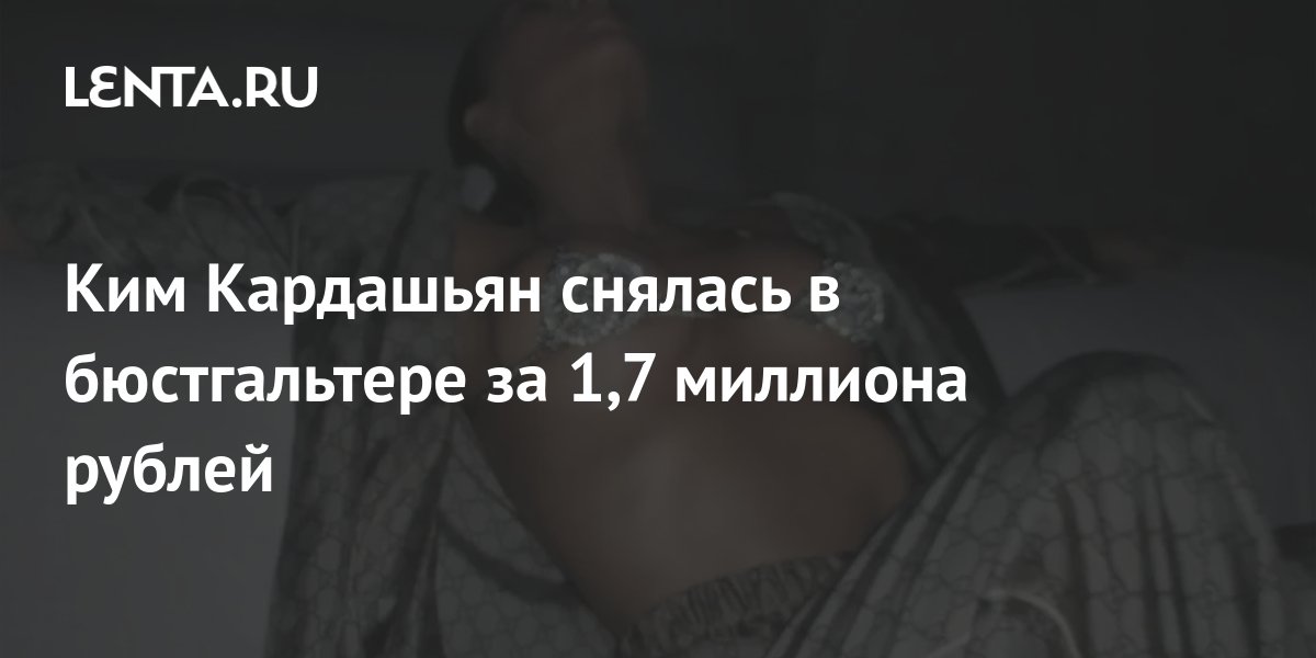 Ким Кардашьян снялась в бюстгальтере за 1,7 миллиона рублей