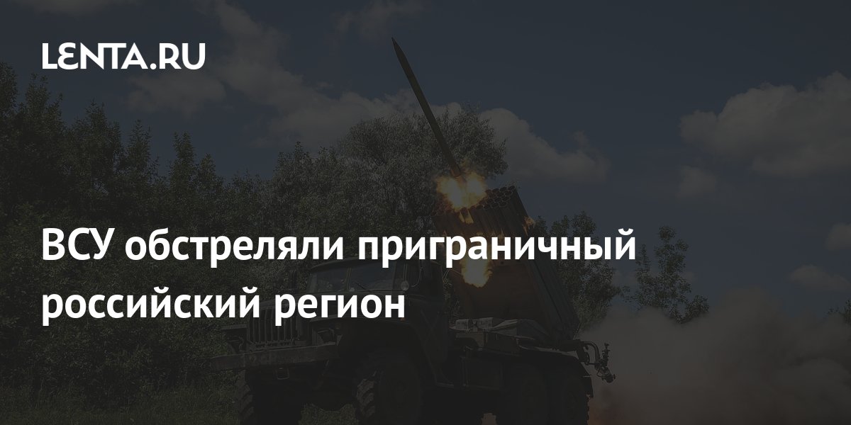 The Ukrainian Armed Forces shelled the Russian border region - Pledge Times