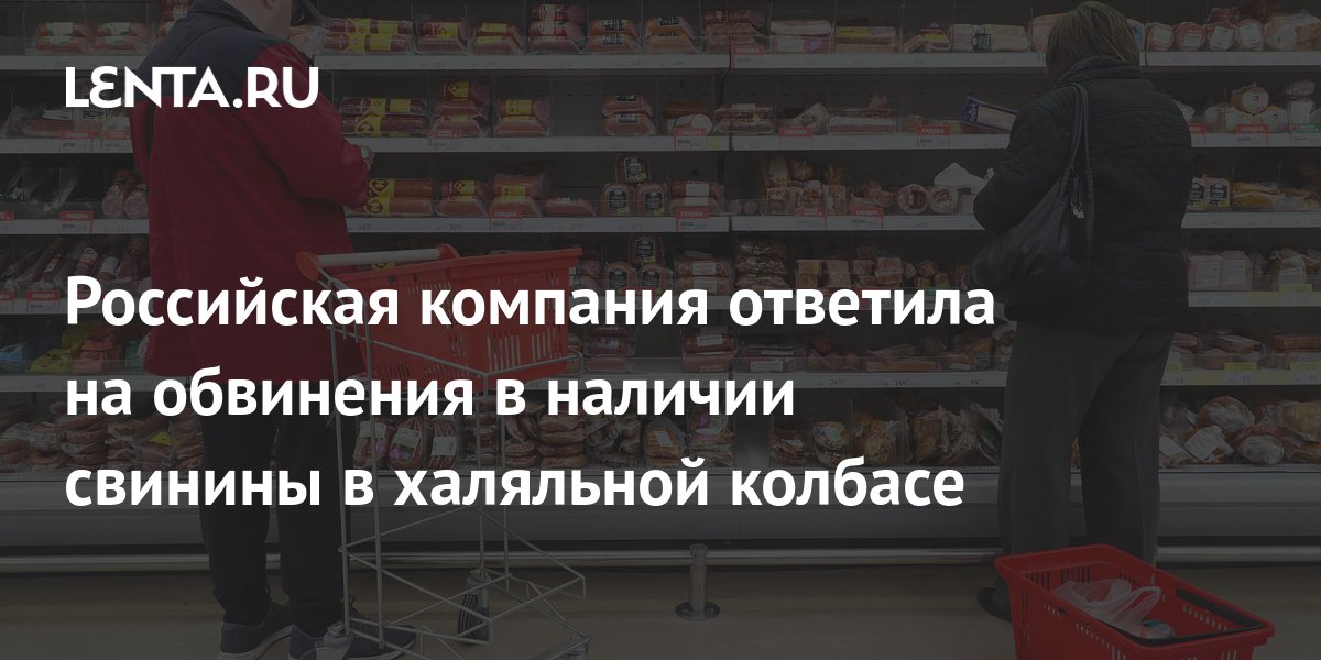 Российская компания ответила на обвинения в наличии свинины в халяльной ...
