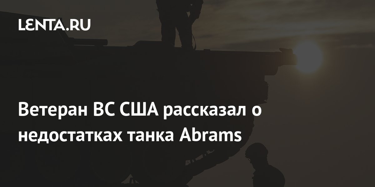Ветеран ВС США рассказал о недостатках танка Abrams: Оружие: Наука и ...