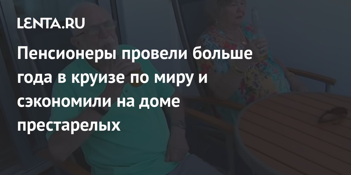 Страсть и похоть в доме престарелых