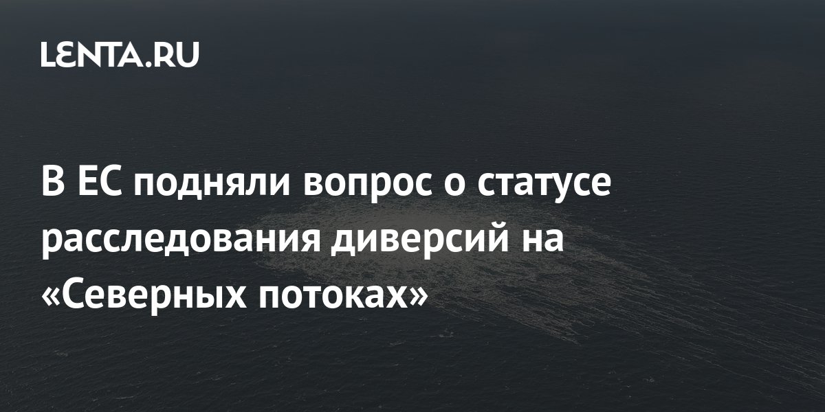 Reuters: на саммите ЕС поднимут вопросы референдумов и диверсии на Северных потоках