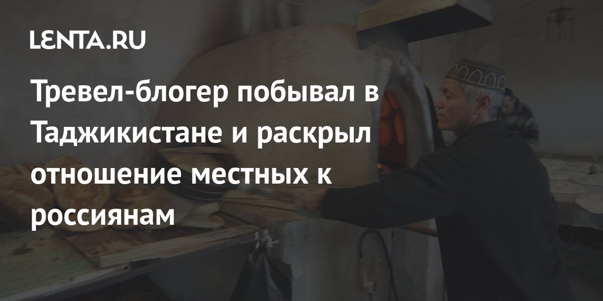 Тревел-блогер побывал в Таджикистане и раскрыл отношение местных к ...